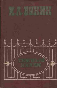 Книга Бунин И.А. Тёмные аллеи, 11-1148, Баград.рф